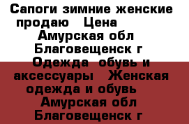 Сапоги зимние женские продаю › Цена ­ 2 500 - Амурская обл., Благовещенск г. Одежда, обувь и аксессуары » Женская одежда и обувь   . Амурская обл.,Благовещенск г.